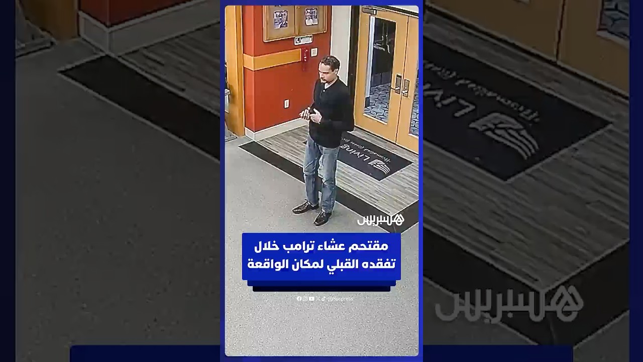 لقطات تظهر منفذ محاولة اغتيال ترامب الأخيرة خلال تفقده القبلي لمسرح الجريمة thumbnail