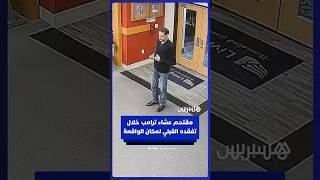 لقطات تظهر منفذ محاولة اغتيال ترامب الأخيرة خلال تفقده القبلي لمسرح الجريمة thumbnail