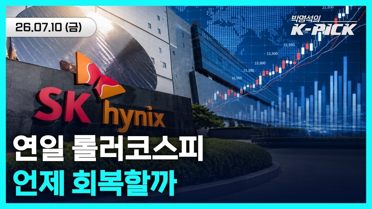 요동치는 7월 코스피, 저점매수 구간일까 더 떨어질까