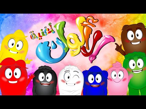 كليب الالوان ألوان colors | قناة تن تن بيبي - Tn Tn Baby