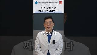 눈밑 좁쌀, 비립종과 한관종을 구분해야 하는 이유