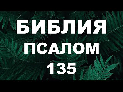 Псалтирь. ПСАЛОМ 135. [рус.]