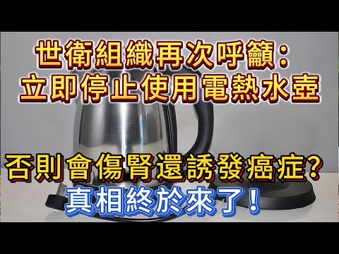 世衛組織再次呼籲：立即停止使用電熱水壺，否則會傷腎還誘發癌症？真相終於來了！#致癌 #致癌物 #癌症資訊 #腎結石