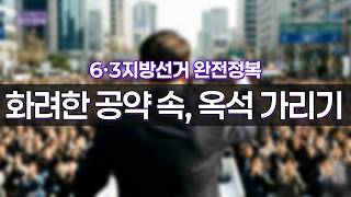 [YTN 특집방송] 6ㆍ3지방선거 완전 정복 - 화려한 공약 속, 옥석 가리기 영상 캡쳐화면