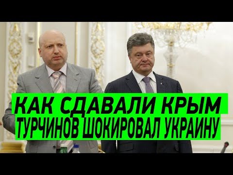 Крым СДАЛИ по приказу США?! Заявление Турчинова ШОКИРОВАЛО всю Украину