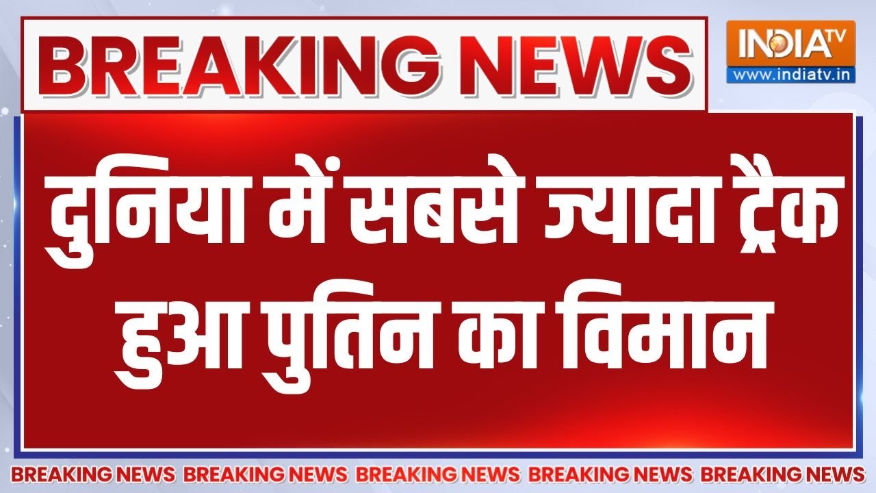 Breaking News: दुनिया में सबसे ज्यादा ट्रैक हुआ पुतिन का विमान