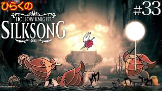 ＃３３【高貴の広間 その①】ひらくの『ホロウナイト: シルクソング（Hollow Knight: Silksong）』高貴の広間モブラッシュ ／♪指揮者のメロディ