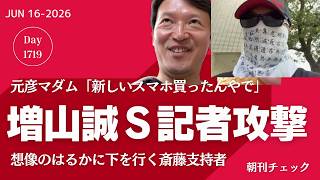 増山誠 Ｓ記者徹底攻撃　元彦マダム「新しいスマホ買ったんやで」　想像の遥かに下をいく斎藤支持者たち