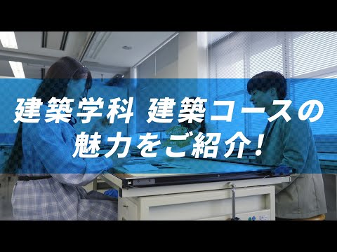【日本工業大学】建築学科（建築コース）紹介ショートムービー_日本工業大学2025