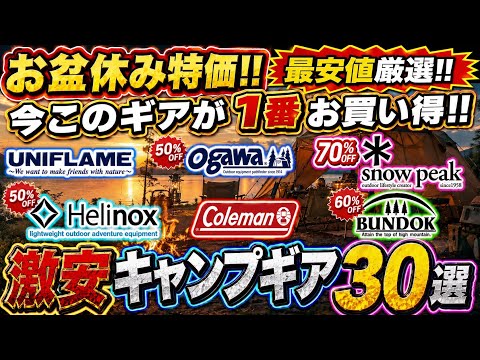 【最大77%off】お盆休みはコレが狙い目‼️スノーピーク&ヘリノックス激安‼️厳選キャンプギア30選