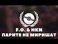 F.O. & HKN - Парите Не Миришат