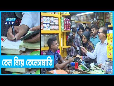 আজও নেই সয়াবিন তেল