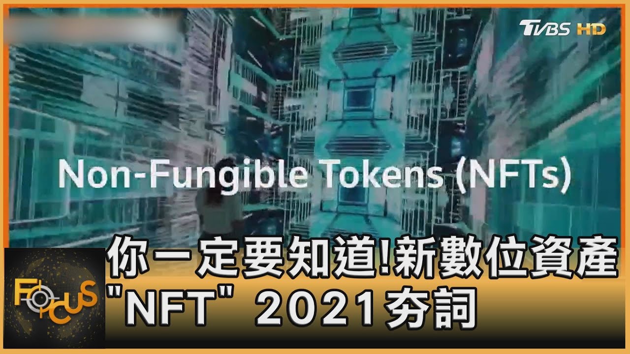 你一定要知道!新數位資產「NFT」2021夯詞