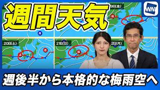 【週間天気】週後半から本州方面は梅雨空続く/沖縄梅雨明け、北陸や東北は梅雨入りか