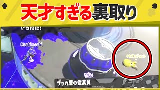 この人ジャイロじゃなくてスティックでこんなキルしてるの凄いな……（00:07:40 - 00:10:21） - 【天才】絶対予想できない裏取りに命を懸けたプレイが凄いｗｗｗｗ【スプラトゥーン３】【スプラトゥーン面白クリップ集】【ゆっくり実況】