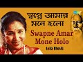 Swapne Amar Mone Holo স্বপ্নে আমার মনে হল Asha Bhosle Rabindranath T