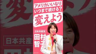 アメリカ言いなり政治を変えよう！　日本共産党　田村智子