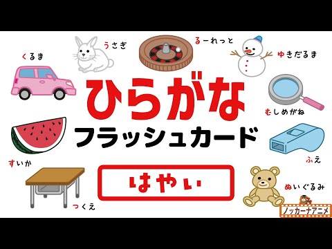 ひらがなフラッシュカード【はやい】あいうえおをおぼえよう！【知育アニメ】Hiragana Flash Cards | Video for Kids