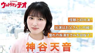 「ウルトラマンテオ」風間エマ役・神谷天音、憧れの俳優は長澤まさみ！役づくりや撮影秘話など深掘りインタビュー【シネマトゥデイ特撮部】