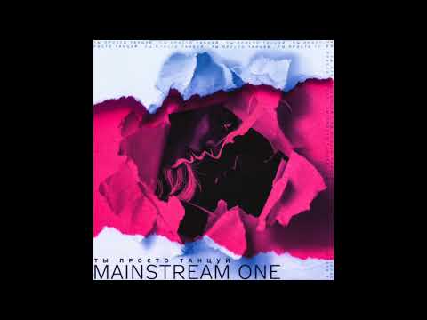 Mainstream One - Ты просто танцуй