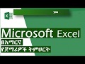 Microsoft Excel 2016 ለጀማሪዎች በአማርኛ ትምህርት Microsoft Excel 2016 ለጀማሪዎች በአማርኛ ትምህርት