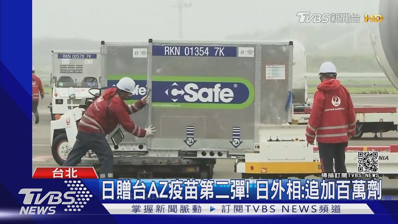 日贈台AZ疫苗第二彈! 日外相:追加百萬劑
