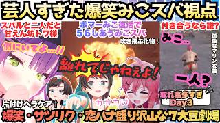 【7大豆劇場D3】二人揃えば爆笑必須！"準備で爆笑"襲撃前に仲良く爆笑"襲撃では５６しあい爆笑するホロ芸人代表みこスバのみんなに笑顔とあえんびえんを届ける７大豆劇場ｗ【さくらみこ／大空スバル】