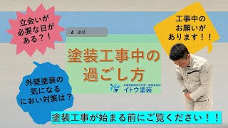 【外壁塗装】＼塗装中の過ごし方についてお願いがあります／