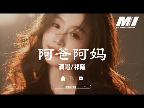 阿爸阿媽 - 祁隆 【a ba a ma  - qi long 】