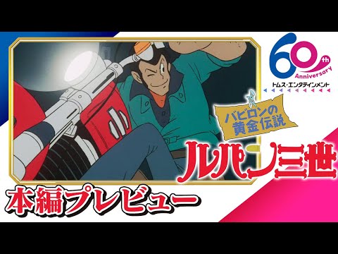 ルパン三世 バビロンの黄金伝説 Video1