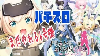 【パチスロ】6号機フレームアームズガール実践！AT「FAガールバトル」特化ゾーン「轟雷改モード」エンディングなど