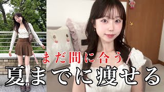 夏までに痩せたい人へ。まずこれからやってみて‼️✨