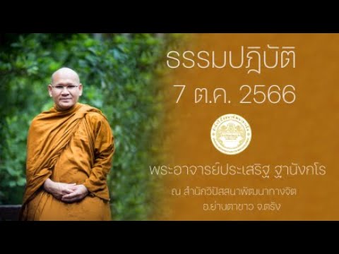 ธรรมปฏิบัติ วันธรรมสวนะ 7 ต.ค. 2566