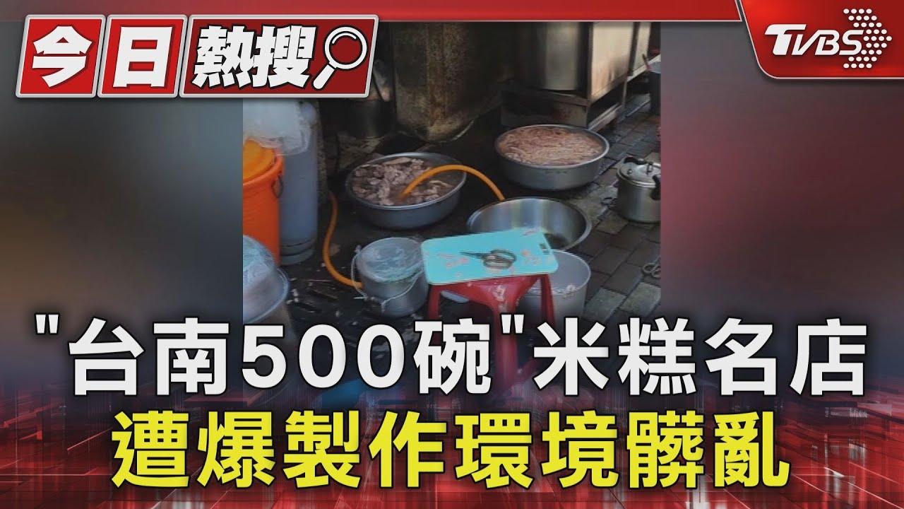 「台南500碗」米糕名店遭爆環境髒 衛生局抓包5缺失