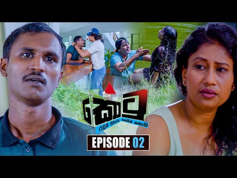 Kotu (කොටු) | Episode 02 | 10th November 2025 | Sirasa TV