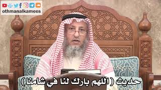 2686 - حديث ( اللهم بارك لنا في شامنا ) - عثمان الخميس