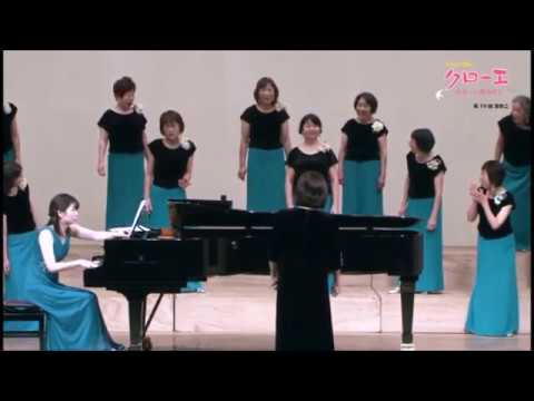 クローバーの原っぱで（高橋順子 詩／横山潤子 作曲） - 女声合唱とピアノのための《クローバーの原っぱで》- 今治女声合唱クローエ