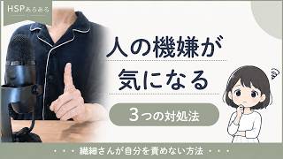 【HSPあるある】人の機嫌が気になる｜繊細さんが楽になる3つの対処法