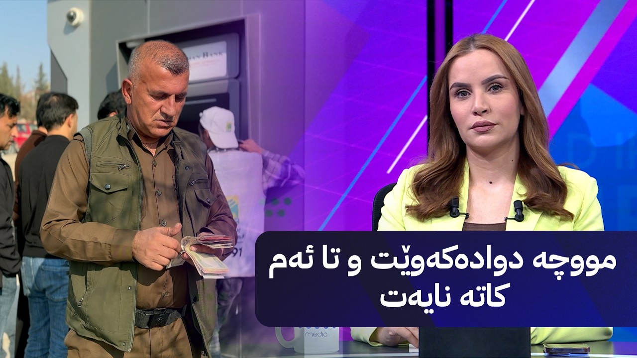 ڤیدیۆ | مووچە دوادەکەوێت و تا ئەم کاتە نایەت