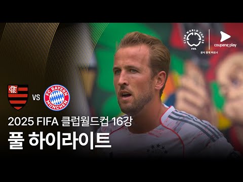 [FIFA 클럽월드컵] 16강 CR 플라멩구 vs FC 바이에른 뮌헨 풀 하이라이트