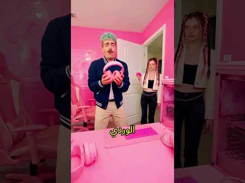 كشفوا سره في الغرفة الوردية! 😬 #اكسبلور