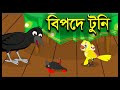 বিপদে টুনি | Kak O Chorui | Chorui Kak Cartoon | Bangla Cartoon | Story Bangla | Tuni | পাখি