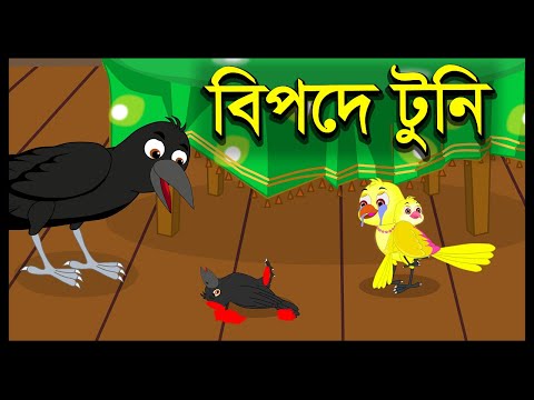 বিপদে টুনি | Kak O Chorui | Chorui Kak Cartoon | Bangla Cartoon | Story Bangla | Tuni | পাখির গল্প