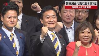 【速報】国民民主代表に玉木氏3選 臨時党大会で投開票