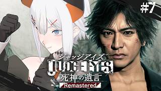#7【JUDGE EYES：死神の遺言 Remastered】敵がだんだん強くなってル・・・※ネタバレあり【にじさんじ/レヴィ・エリファ】