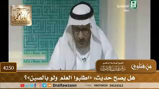 [4250] هل يصح حديث: «اطلبوا العلم ولو بالصين»؟ - صالح الفوزان