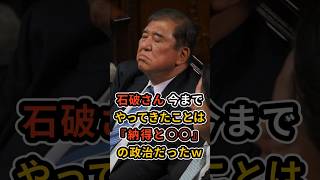 【みんな教えて？】石破さんが今まで行ってきた政治は「納得と○○」の政治だったらしいｗ  #石破茂  #自民党  #総裁選