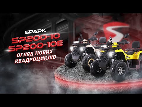Квадроцикл Spark SP200-10Е (зібраний з мастилами) (Синій)