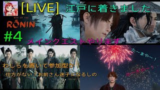 [Rise of the Ronin:LIVE ] (初見プレイ) 女浪人‼️剣心🤗江戸へ行く🤭さて、何が待ってるのか✨  #4