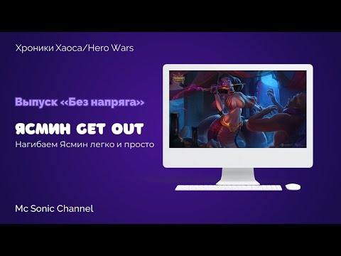 Хроники Хаоса. Как победить Ясмин? Выпуск «Без напряга».